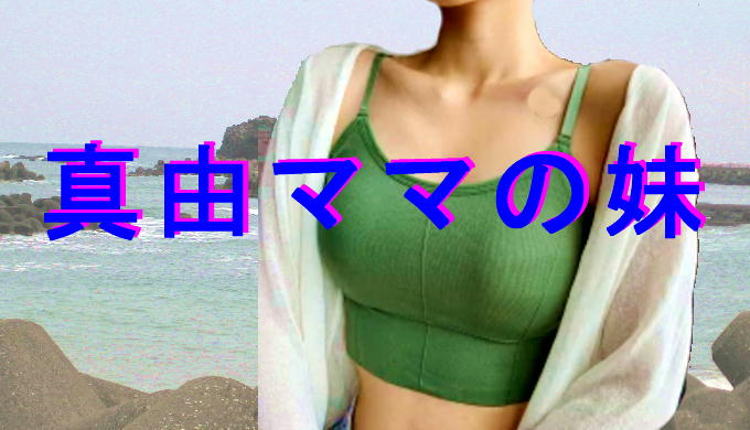 真由ママの妹