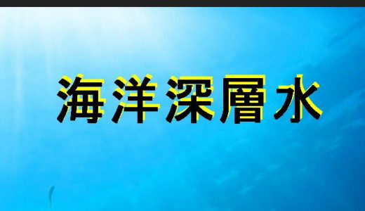 海洋深層水-2
