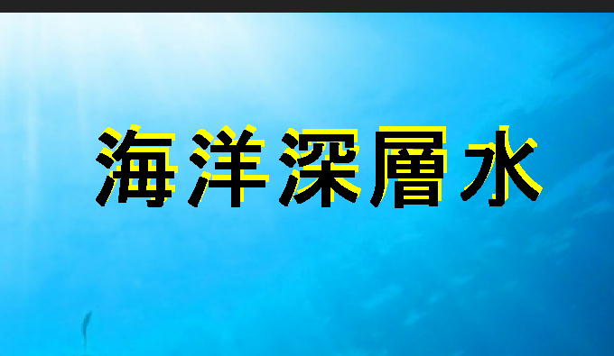 海洋深層水-2