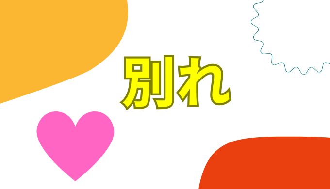 別れ