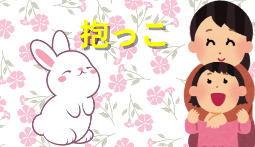抱っこ