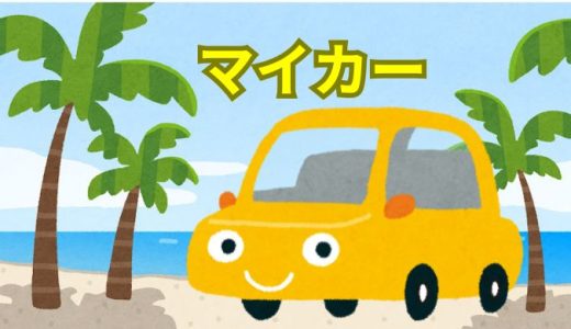 マイカー