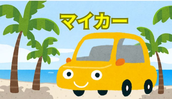 マイカー