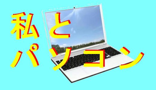 私とパソコン