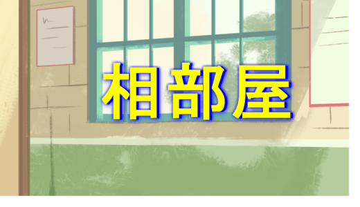 相部屋の彼女-1