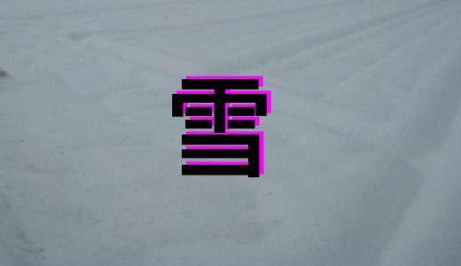 積雪