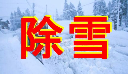 除雪