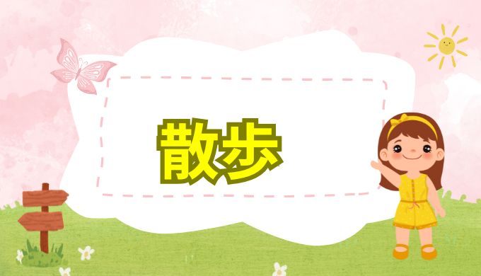 散歩